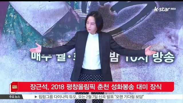 [KSTAR 생방송 스타뉴스]'평창동계올림픽 홍보대사' 장근석, 춘천 구간 성화봉송 대미 장식