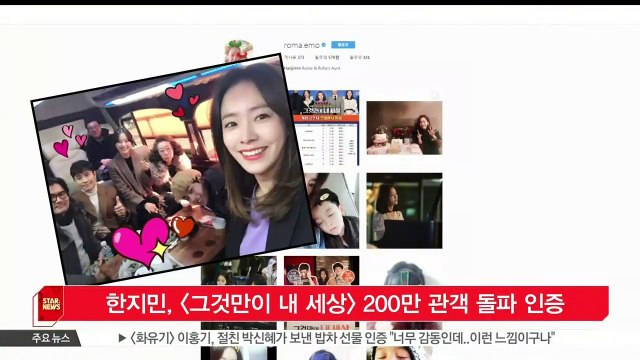 [KSTAR 생방송 스타뉴스]한지민, [그것만이 내 세상] 식구들과 200만 돌파 인증