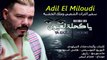 Adil El miloudi - ka7la l3youn عادل الميلودي - كحلت لعيون