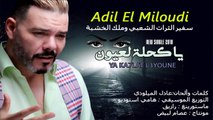 Adil El miloudi - ka7la l3youn عادل الميلودي - كحلت لعيون