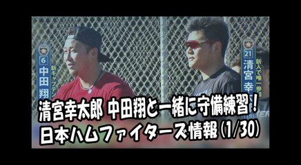 日本ハム 清宮幸太郎 中田翔と一緒に守備練習！ 2018.1.30 日本ハムファイターズ情報 プロ野球