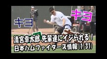 日本ハム 清宮幸太郎 先輩達にイジられる！ 2018.1.31 日本ハムファイターズ情報 プロ野球