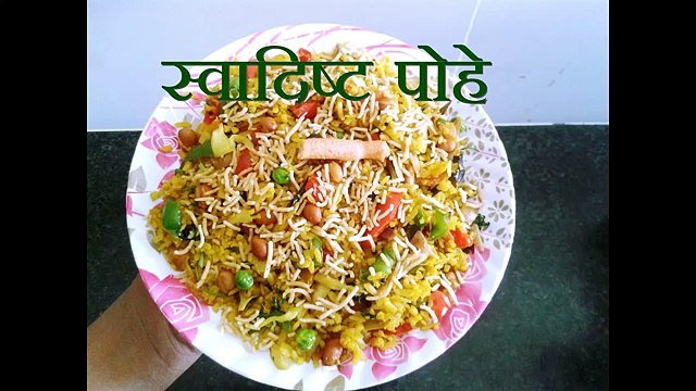 Poha Recipe पोहा How to Make Poha | in Hindi [स्वादिष्ट पोहा ]