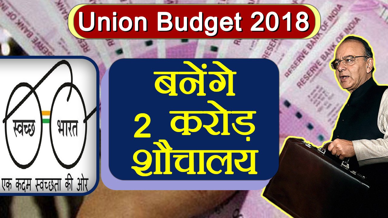 Union Budget 2018: Swachh Bharat Abhiyan के तहत बनेंगे 2 Cr शौचालय । वनइंडिया हिंदी
