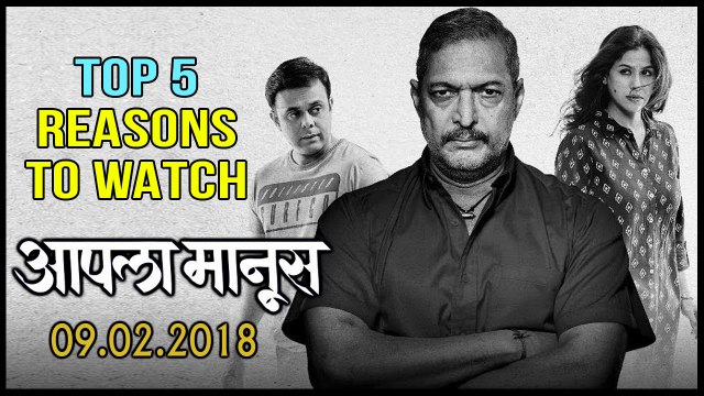 Top 5 Reasons To Watch Aapla Manus | Nana Patekar | Sumeet Raghavan | Irawati Harshe | 9th February