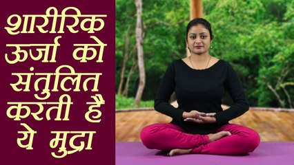 Yog Mudra to Balance Body Energy  | शरीर की ऊर्जा को संतुलित करती है ये मुद्रा | Boldsky