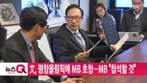 [YTN 실시간뉴스] 文, 평창올림픽에 MB 초청...MB 