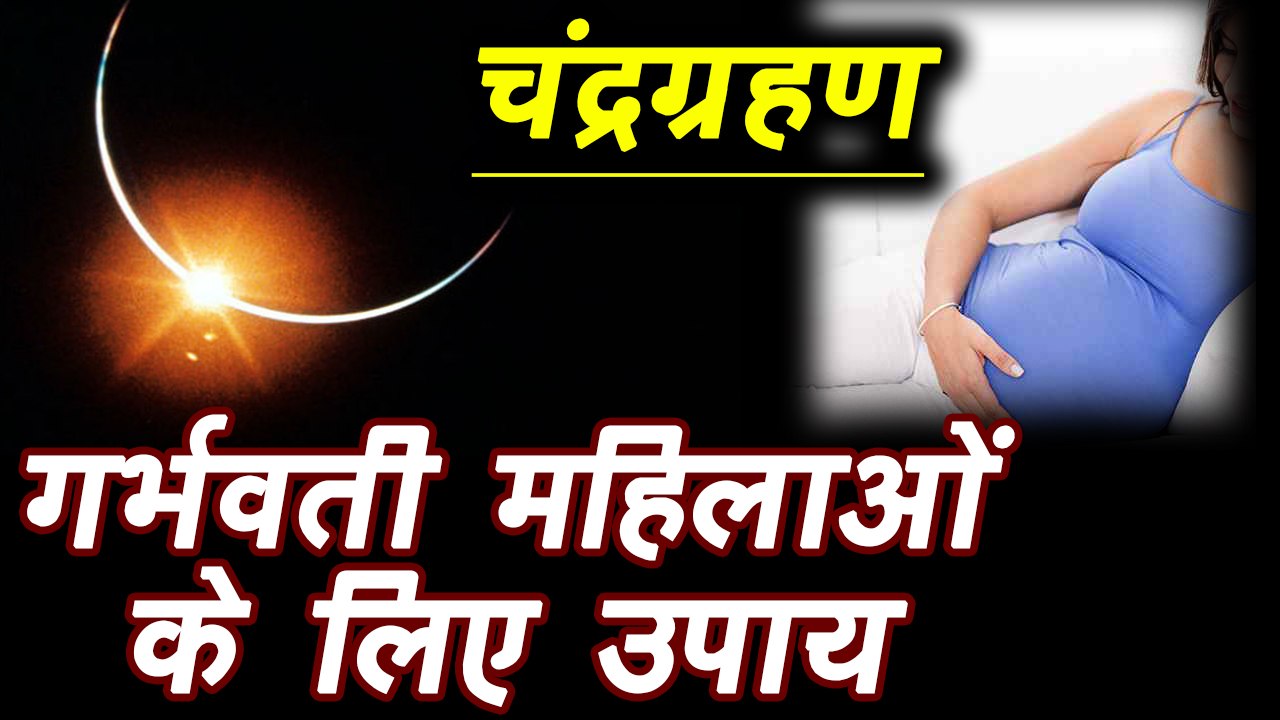 Lunar Eclipse 2018: Pregnant Women पर पड़ेगा असर, ऐसे करें उपाय | वनइंडिया हिन्दी