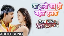 Ka Kari Ka Ho Gayil Humke - Super Hit Bhojpuri Songs 2017|लैला माल बा छैला धमाल बा|Shikha Chitambare