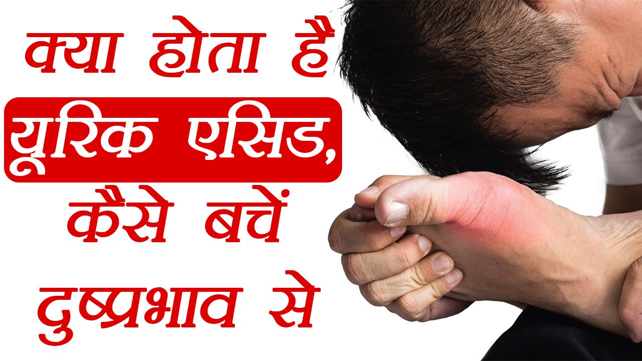 Uric Acid: क्या है यूरिक एसिड? कैसे बचें इसके असर से | Home Remedies to control effect | Boldsky
