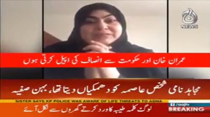 Asma sister says KP police was aware of life threats to asma | Aaj News