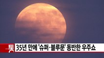 [YTN 실시간뉴스] 35년 만에 '슈퍼·블루문' 동반한 우주쇼 / YTN