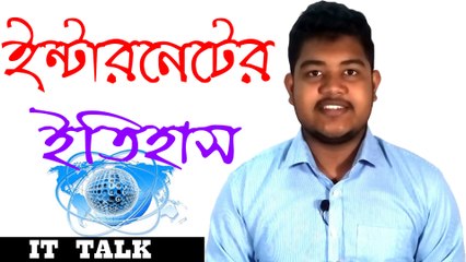 The History of Internet । ইন্টারনেটের ইতিহাস