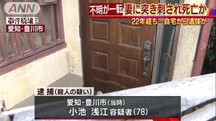 当時、愛知県豊川市に住んでいた小池浅江(78)　22年前の行方不明が…一転、「夫の遺体が家にある」(2018/01/31 17:14)