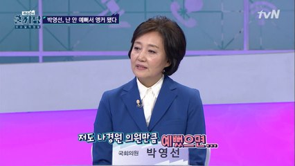 극단적 토크! 박영선의원 동공지진하게 만든 질문은?!