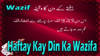 Haftay K Din Ka Wazifa | Wazaif | HD Video