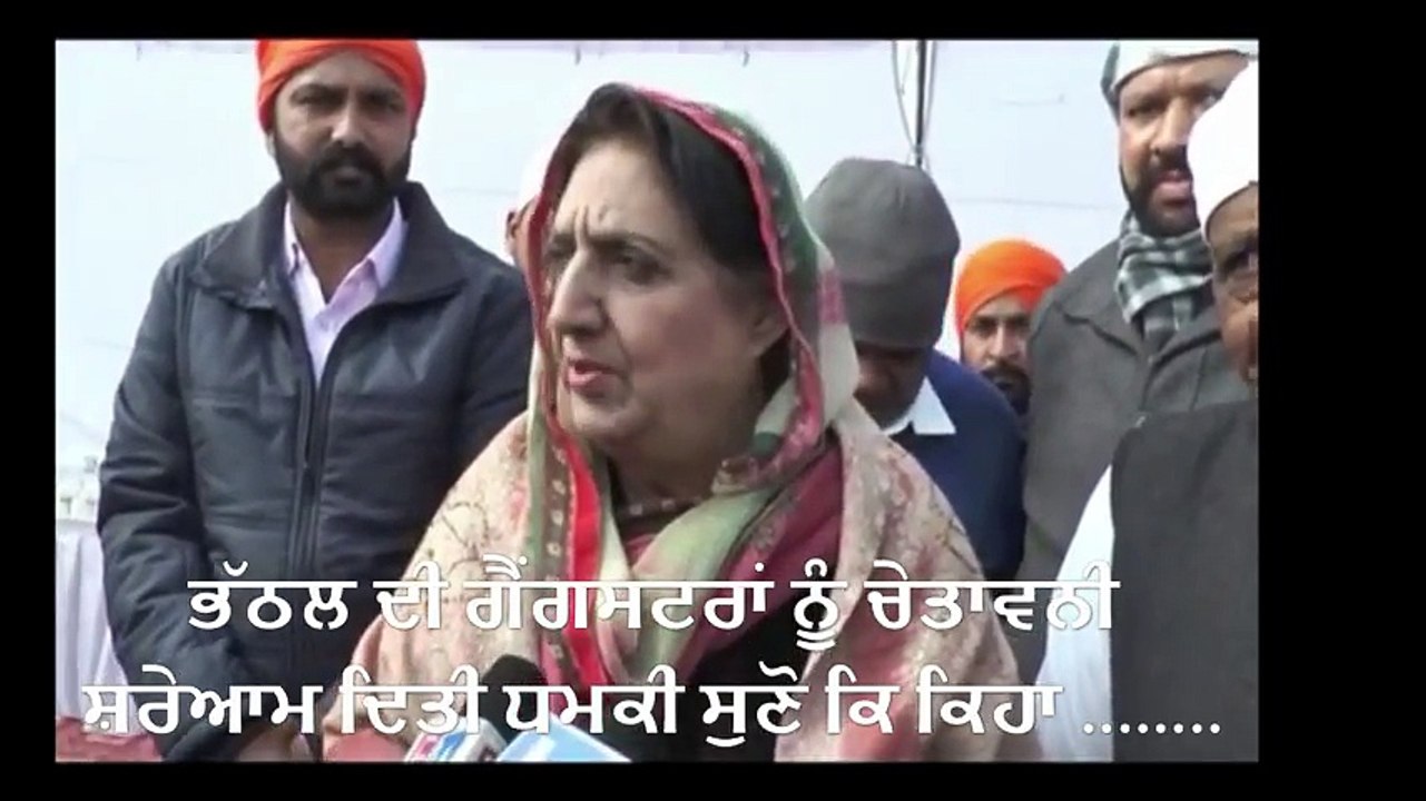 ਭੱਠਲ ਦੀ  ਸ਼ਰੇਆਮ ਧਮਕੀ ਸੁਣੋ ਕਿ ਕਿਹਾ ........