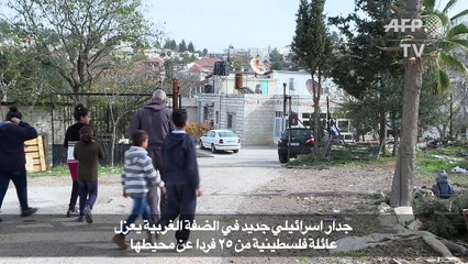 جدار اسرائيلي في الضفة الغربية يعزل عائلة فلسطينية عن محيطها