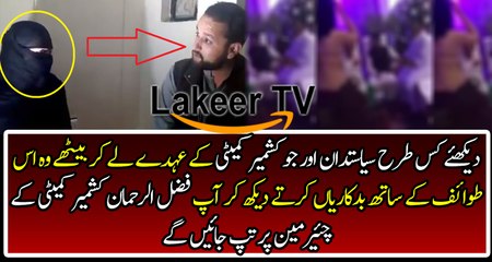 Members of Kashmir Committee is Involved in Cheap Activities