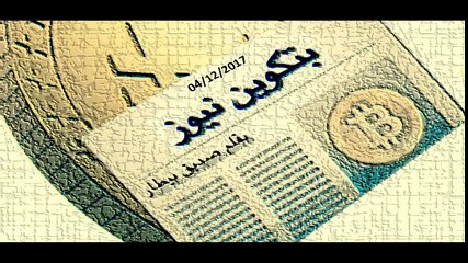 (بتكوين نيوز Bitcoin News ) أخبار البتكوين 04-12-2017 بريطانا - فنزويلا - بابا نويل روسيا