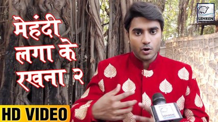 चिंटू से जानिए फिल्म 'मेहंदी लगा के रखना २' के बारे में | Mehandi Laga Ke Rakhna 2