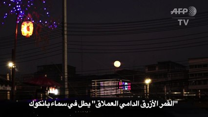"القمر الأزرق الدامي العملاق" يطل في سماء بانكوك