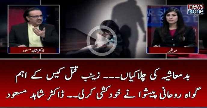 #Badmashiya Ki Chalakiyan... #ZainabMurderCase Kay Eham Gawah #RohaniPeshwa Nay KhudKushi Kar Li... #DrShahidMasood