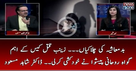 #Badmashiya Ki Chalakiyan... #ZainabMurderCase Kay Eham Gawah #RohaniPeshwa Nay KhudKushi Kar Li... #DrShahidMasood