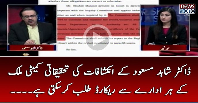 #DrShahidMasood Kay #Inkshafat Ki #TehqiqatiCommittee #Mulk Kay Har Idaray Say Record Talab Kar Sakti Hai...