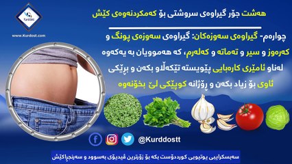 ھەشت جۆر گیراوەی سروشتی بۆ کەمکردنەوەی کێش