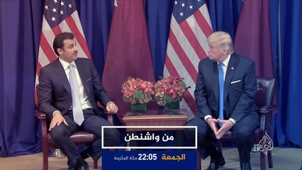 ترويج من واشنطن- الآفاق الممكنة للحوار الإستراتيجي القطري الأميركي