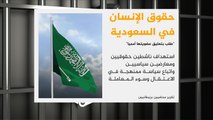 مطالب بتعليق عضوية السعودية بمجلس حقوق الإنسان