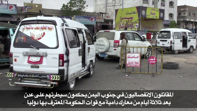 المقاتلون الانفصاليون في جنوب اليمن يحكمون سيطرتهم على عدن