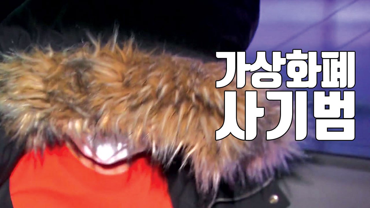 [자막뉴스] '무장 경호원에 호화생활' 가상화폐 사기 / YTN