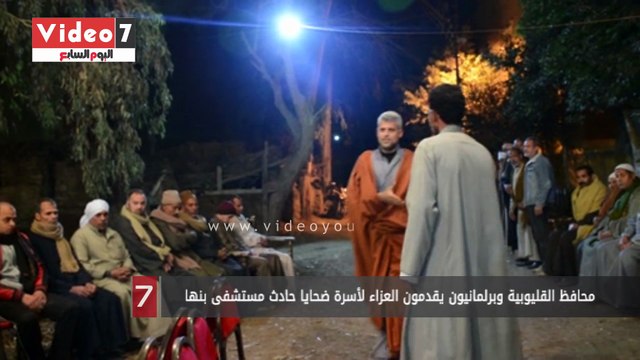 محافظ القليوبية وبرلمانيون يقدمون العزاء لأسرة ضحايا حادث مستشفى بنها