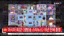[KSTAR 생방송 스타뉴스][생방송 스타뉴스], 15년 만에 종영 '더 좋은 모습으로 인사 드릴 것'