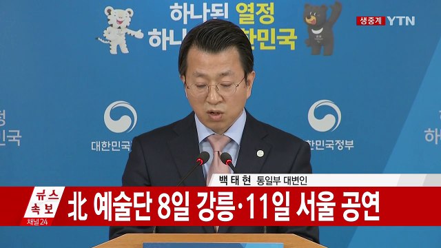 [현장영상] 北 예술단 관람객, 온라인 응모로 선정 / YTN