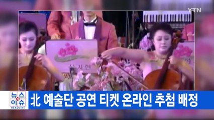 [YTN 실시간뉴스] 北 예술단 공연 티켓 온라인 추첨 배정 / YTN