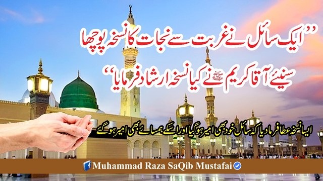 Muhammad Raza Saqib Mustafai - 1 Swaali Ne Ghurbat Se Nijaat Ka Nuskha Pocha To AAQAA Kareem