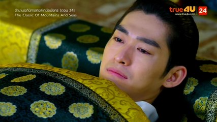 The Classic of Mountains and Seas ตํานานอภินิหารหงส์เหนือมังกร ตอนที่ 24