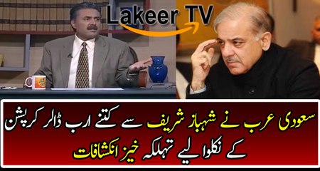 Aftab Iqbal Reveals About Saudi Government Recover Money From Shahbaz Sharif