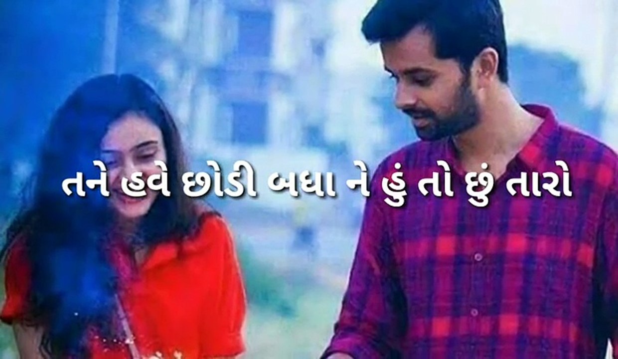 Gujarati love whatsapp Status.