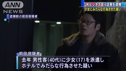 JKビジネス店「スマホサポートいいんかい町田店」の元店長・前田典雅容(39)　少女に客と“みだらな行為”JKビジネス店元店長逮捕(2018/02/01 08:00)