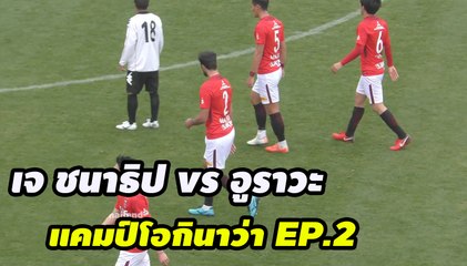 เจ ชนาธิป vs อูราวะ เรด ไดมอนด์ | แคมป์โอกินาว่า EP.1