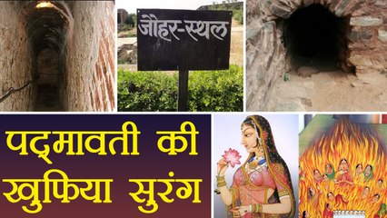 Padmaavat: Secret Tunnel of Jauhar Kund, जौहर कुंड की खुफिया सुरंग का राज़ | वनइंडिया हिंदी