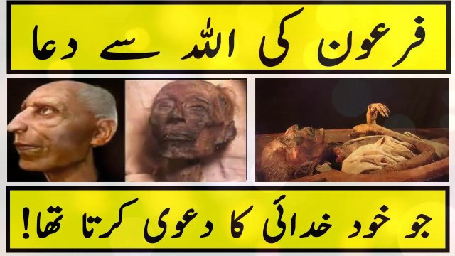 Firon Ki Allah Se Dua - Firon Ki Dua Jo Allah Ne Qabool Ki