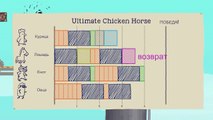 ВЫ СУПЕР ЕНОТ! - ( Ultimate Chicken Horse ) ● Смешные моменты ● Монтаж  1