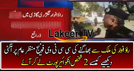 CCTV Footage of Rao Anwar Escaping From Pakistan