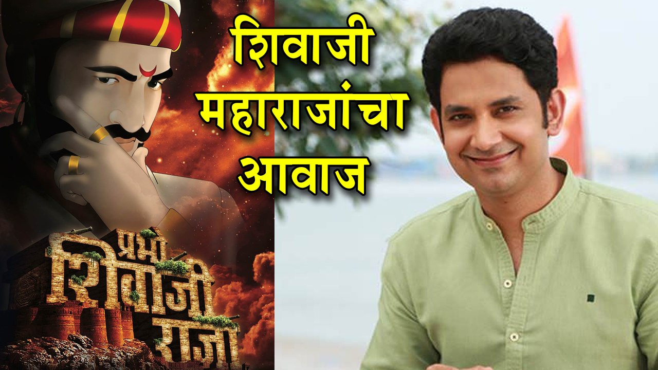 Prabho Shivaji Raja | Interview Of Actor Umesh Kamat | Upcoming Animated Marathi Movie 2018