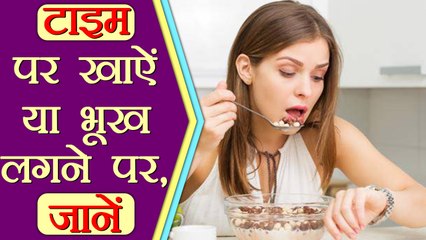 टाइम पर खाऐं या भूख लगने पर, जानें | Right Time to Eat | Boldsky